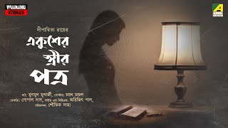 Ekush Er Streer Potro | Bengali Audio Story | Dipanyita Roy | Munmun Mukherjee