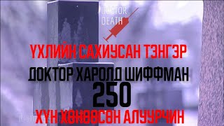 ҮХЛИЙН САХИУСАН ТЭНГЭР ГЭГДЭХ ЭМЧ 250 ХҮН ХОРООСОН