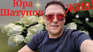 Юра Шатунов - Жив!