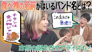 【MCの絆を試せ！】前回に続くLiSAのビックリ発言に古坂＆田村「絶対合わない」＆誕生日サプライズも古坂「この流れじゃ無理だよ～」