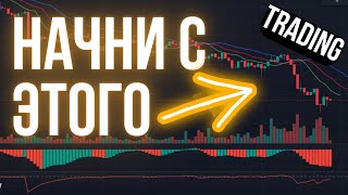 Главный секрет: Как начать обучение трейдингу с нуля?