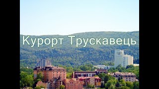 Курорт Трускавець 2017