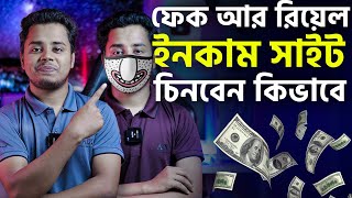 কিভাবে ফেক আর রিয়েল ইনকাম সাইট চিনবেন। How to check fake income site