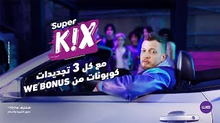 مع سوبر كيكس WE Bonus  شھیص نفسك بكوبونات من