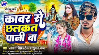 कावर से छलकत पानी बा | Kamar Me Paresani Ba~Bol Bam Song | Sagar Singh Patel #Suman_RAJ ~Bolbam Song