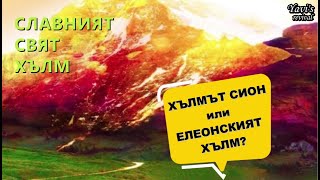 Славният свят хълм – хълмът Сион или Елеонският хълм?