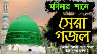 Bangla gojol | gojol Islamic bangla | gazal | new gojol