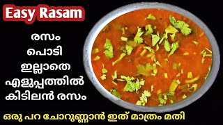 രസം ഇങ്ങനെ ഉണ്ടാക്കിയാൽ ചോറ് തീരുന്ന വഴി അറിയില്ല/Rasam/Tomato rasam/Rasan recipe/Easy rasam recipe