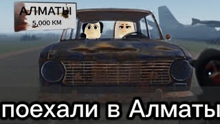 едем  5000 километров чтобы встретиться с другом/Roblox долгая поездка