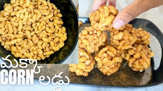 మక్కా అటుకుల లడ్డు | puffed corn laddu in telugu|new snack laddu|new recipes in telugu