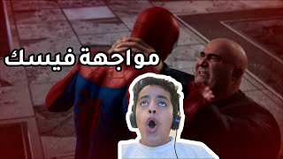 سبايدر مان| مواجهة فيسك #1| Spider-man