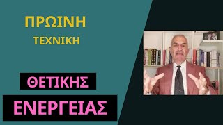 ΨΥΧΙΚΗ ΥΓΕΙΑ  NLP - ΠΡΩΙΝΗ ΤΕΧΝΙΚΗ ΓΙΑ ΘΕΤΙΚΗ ΕΝΕΡΓΕΙΑ!