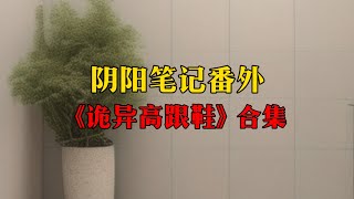 一口氣看完《詭異高跟鞋》合集 原創 懸疑 微恐怖 動畫