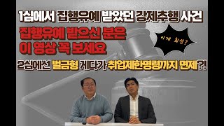 강제추행 사건!! 벌금형 받을 수 있는 방법을 알려드립니다!! 클릭~~!!!