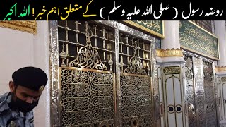 زیارت روضہ رسول (صلی اللہ علیہ وسلم ) ۔ قیمتی ترین ویڈیو