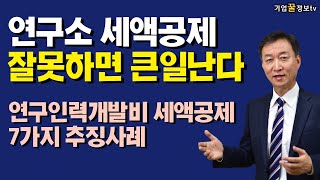 기업부설연구소 전담부서 연구인력개발비 세액공제 7가지 추징사례 사전심사