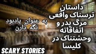 داستان های ترسناک واقعی با زبان فارسی❌اتفاقی که بعداز مرگه پدربزرگم در کلیسا افتاد🔞#داستان_واقعی