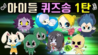 신비아파트 아이들 귀신 퀴즈송 1탄 노래부르기 고스트볼ZERO 늪지남매 포함, 멘드레이크 지접귀 포함  [Shinbi House]