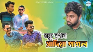 বন্ধু যখন সাদিয়া পাগল | Bangla Funny Video 2022 | Brothers Kingdom | Emon | Nissan | Rayhan | Shawon