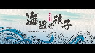 2018海邊的孩子 【東京公演】- 現場演出 live直播