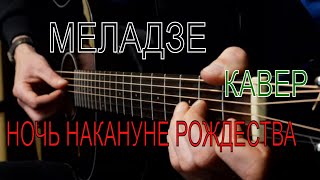 239-Ночь накануне Рождества (В.Меладзе)|АЛЕКСАНДР БЕДНОВ