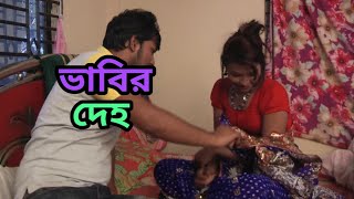 ভাবির দেহ 'পর্ব-৩) Bengali Short Film " vabir deho" (Part-3) || Moni Tv