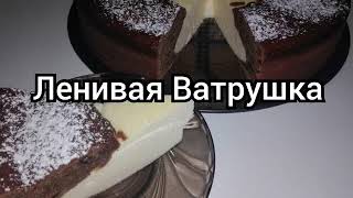 Ленивая Ватрушка