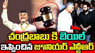 చంద్రబాబు కి బెయిల్ ఇప్పించి జూనియర్ ఎన్టీఆర్ | Ntr Beail Arrenge Chandrababu | Latest News Update