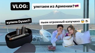 TRAVEL VLOG: улетаем из Армении? 😨 я купила себе Дайсон? #путешествие #жизньвереване #дайсон