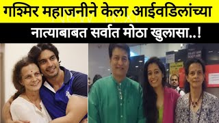 गष्मिर महाजनीने केला मोठा खुलासा| gashmeer mahajani latest update news| marathi actors latest update