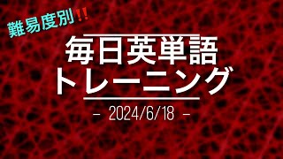 毎日英単語トレーニング6/18