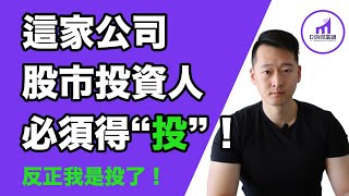 無時效｜反正我投了！一家，你必須“投錢進去”的上市公司！【D的財富鏈/美股/股票/炒股/券商】