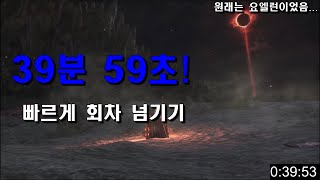 다크소울3 회차 빠르게 넘기기!