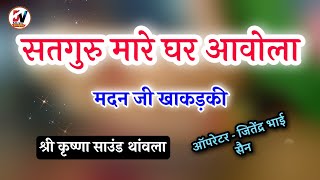 सतगुरु मारे घर आवोलो // मदन जी खाकड़की !! Satguru Mare Ghar Aawola | Shree karishna Sound Thanwala