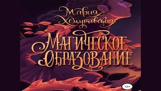 Аудиокнига "Магическое образование" - Хомутовская Мария