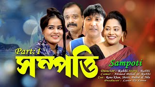 সম্পত্তি | Sampoti | Bangla Educational Short Film | Rana, nila, shriti | Part : 1 | Love To Love |