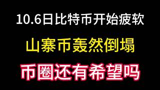 10.6日比特币又开始疲软！山寨币轰然倒塌！币圈还有任何希望可言吗？