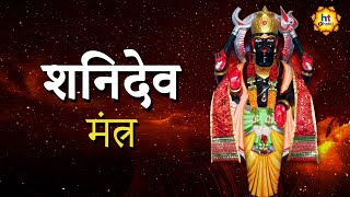 Shani Dev Mantra | शनि देव मंत्र | Devotional Songs | HT Bhakti