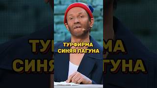 Турфирма «Синяя лагуна» 🤣 УРАЛЬСКИЕ ПЕЛЬМЕНИ #уральскиепельмени #уральскиепельменилучшее #shorts