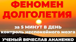 Контроль неспокойного УМА, лучшая методика ДОЛГОЛЕТИЯ