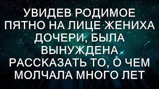 Увидев родимое пятно на лице жениха дочери, была вынуждена рассказать то, о чем молчала много лет