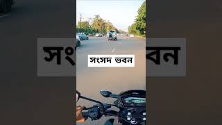 সংসদ ভবন #automobile #bangalimotovlog #motorcycle #vlog #xblade #twowheeler #minivlog #xbladebs6