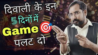 इन 5 दिनों में गेम पलट देंगे |  neet game changer strategy| neet motivation neet 2025| #neet #diwali