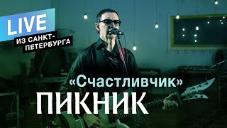 Пикник - Счастливчик