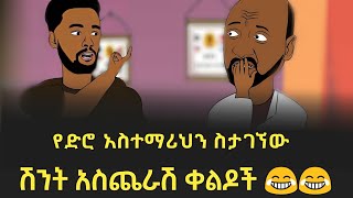 የድሮ ፊዚክስ አስተማሪ እርዳታህን ፈልጎ ስታገኘው  😂😂 በሳቅ ፍርፍር የሚያደርጉ የአኒሜሽን ቀልዶች ስብስብ 😂😂 Ethiopian Funny Animation