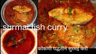 कोकणी पद्धतीने  बनवा सुरमई करी  #surmaifishcurry  #surmaifishcurry #surmaicurry #fishcurry