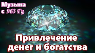 【Привлечение денег и богатства】 Музыка с частотой 963 Гц / 【Attracting Money and Wealth】  963 Hz