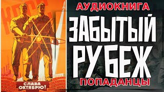 АУДИОКНИГА ПОПАДАНЕЦ:ЗАБЫТЫЙ РУБЕЖ #аудиокнига #книга #попаданцы #книги #аудиокнигислушатьбесплатно