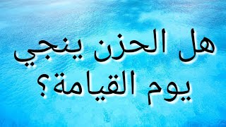 إن الحزين في ظل العرش _ مع الشرح #كن_عالما_بارعا