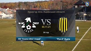 ФК "Скала 1911" Стрий - "Рух-2" Львів [Огляд Матчу] (Прем'єр ліга. 24 тур)